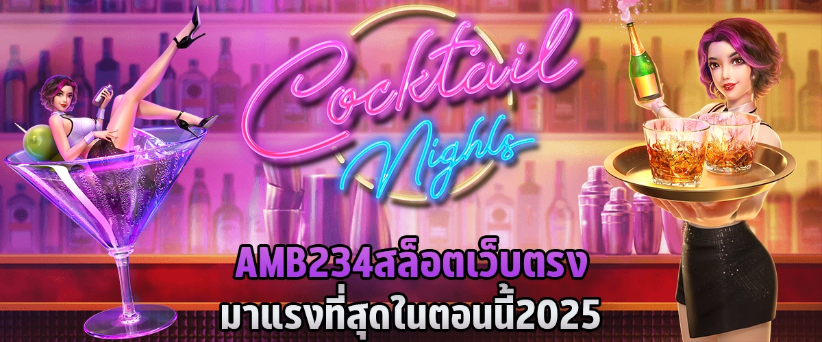 AMB234 สล็อตเว็บตรง มาแรงที่สุดในตอนนี้ 2025