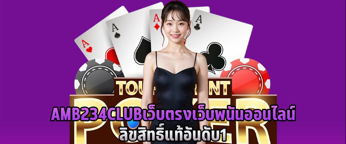 AMB234CLUB เว็บตรง เว็บพนันออนไลน์ ลิขสิทธิ์แท้ อันดับ 1